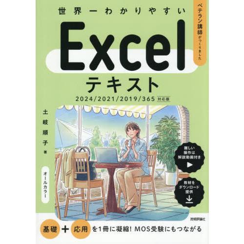 [本/雑誌]/世界一わかりやすいExcelテキスト ベテラン講師がつくりました/土岐順子/著