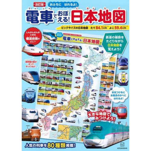 [本/雑誌]/電車でおぼえる!日本地図/講談社/編 栗原景/監修