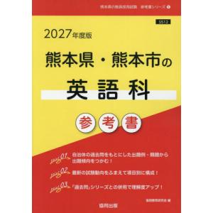 熊本英語科参考書 2027年版の高価買取価格