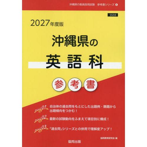 [本/雑誌]/2027 沖縄県の英語科参考書 (教員採用試験「参考書」シリーズ)/協同教育研究会