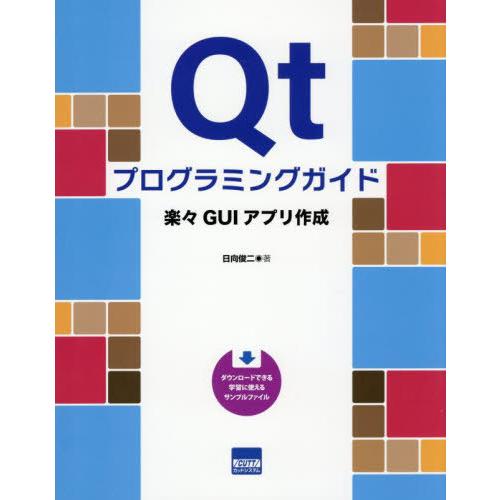 【送料無料】[本/雑誌]/Qtプログラミングガイド 楽々GUIアプリ作成/日向俊二/著