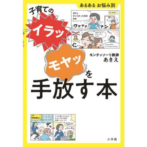 [本/雑誌]/子育ての“イラッ”“モヤッ”を手放す本/モンテッソーリ教師あきえ/著