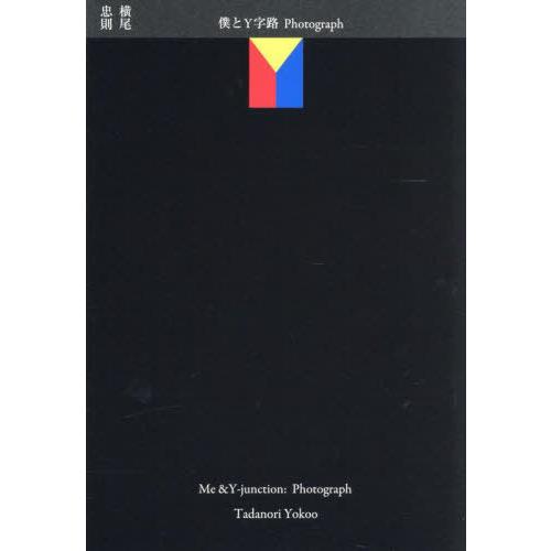 【送料無料】[本/雑誌]/横尾忠則 写真集 僕とY字路 Photograph/横尾忠則/著