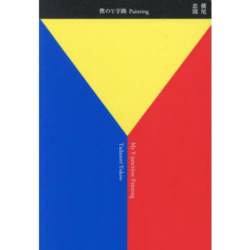 【送料無料】[本/雑誌]/横尾忠則 絵画集 僕のY字路 Painting/横尾忠則/著