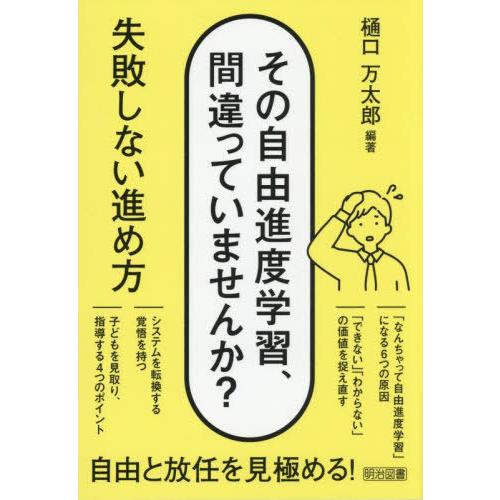 【送料無料】[本/雑誌]/その自由進度学習、間違っていませんか? 失敗しない進め方/樋口万太郎/編著