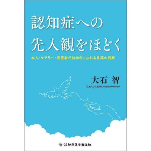 【送料無料】[本/雑誌]/認知症への先入観をほどく 本人・ケアラー・医療者が前向きになれる言葉の提案...