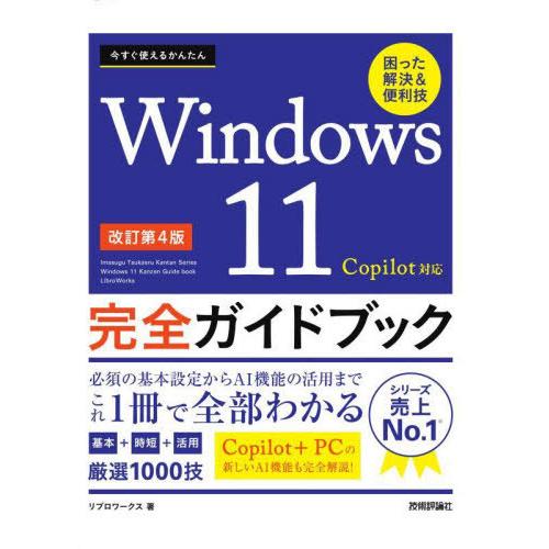 [本/雑誌]/今すぐ使えるかんたんWindows11完全ガイドブック 困った解決&amp;便利技 (Imas...