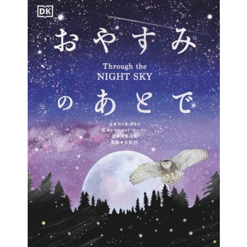 【送料無料】[本/雑誌]/おやすみのあとで / 原タイトル:Through the Night Sk...