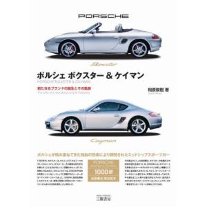 【送料無料】[本/雑誌]/ポルシェボクスター&ケイマン 新たなるブランドの誕生とその軌跡/相原俊樹/著