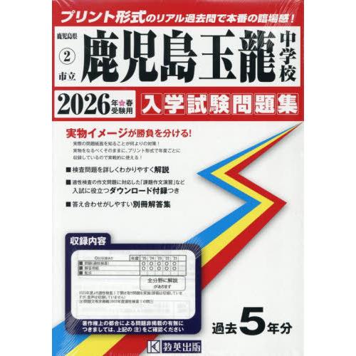 【送料無料】[本/雑誌]/市立鹿児島玉龍中学校 入学試験問題集 2026年春受験用 プリント形式のリ...