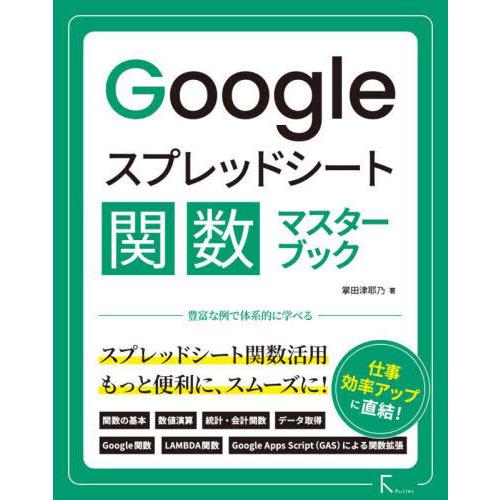 【送料無料】[本/雑誌]/Googleスプレッドシート関数マスターブック/掌田津耶乃/著