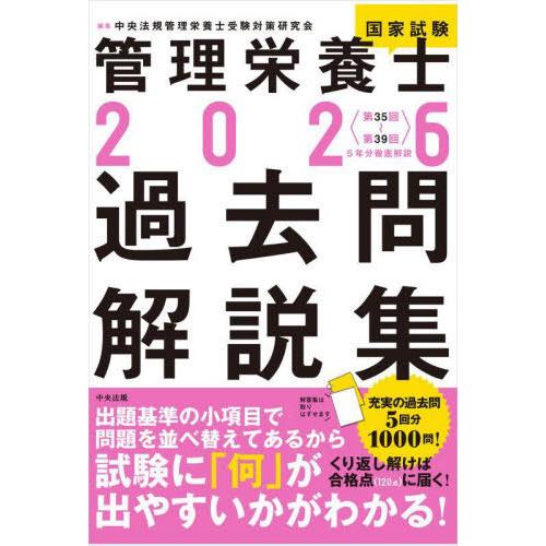 【送料無料】[本/雑誌]/管理栄養士国家試験過去問解説集 〈第35回〜第39回〉5年分徹底解説 20...