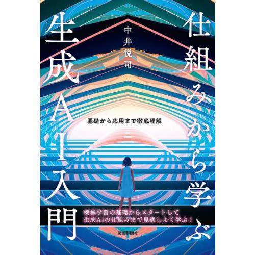 【送料無料】[本/雑誌]/仕組みから学ぶ生成AI入門 基礎から応用まで徹底理解/中井悦司/著