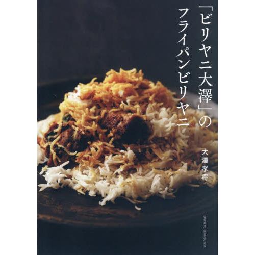 【送料無料】[本/雑誌]/「ビリヤニ大澤」のフライパンビリヤニ/大澤孝将/著
