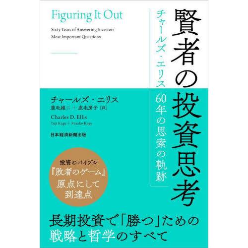 【送料無料】[本/雑誌]/賢者の投資思考 チャールズ・エリス60年の思索の軌跡 / 原タイトル:FI...