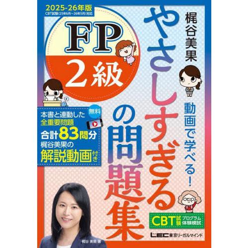 【送料無料】[本/雑誌]/やさしすぎるFP2級の問題集 梶谷美果動画で学べる! 2025-26年版/...