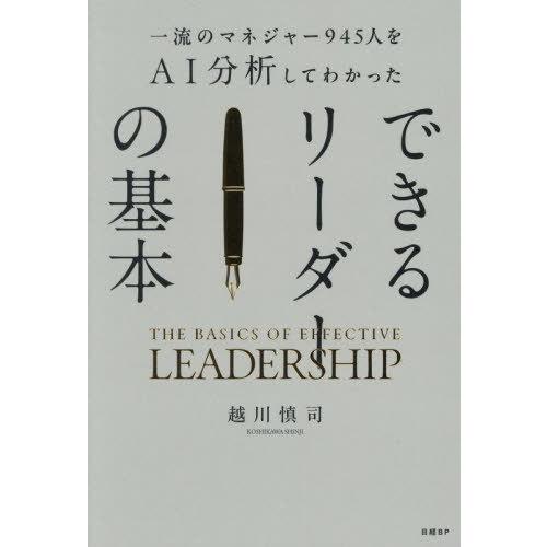 [本/雑誌]/一流のマネジャー945人をAI分析してわかったできるリーダーの基本/越川慎司/著