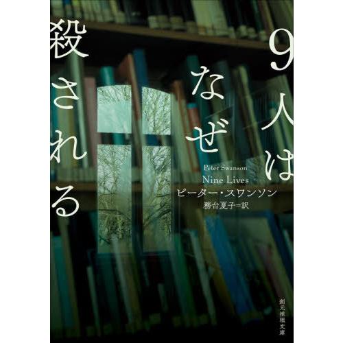[本/雑誌]/9人はなぜ殺される / 原タイトル:NINE LIVES (創元推理文庫)/ピーター・...