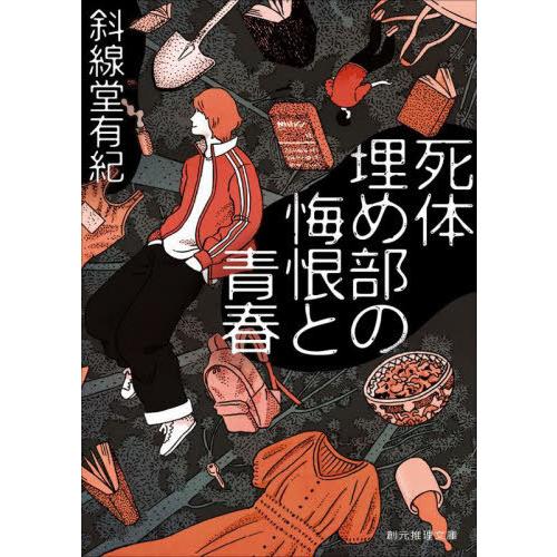 [本/雑誌]/死体埋め部の悔恨と青春 (創元推理文庫)/斜線堂有紀/著