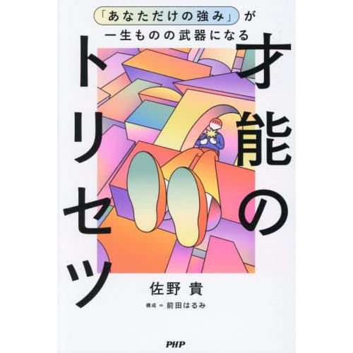 [本/雑誌]/「あなただけの強み」が一生ものの武器になる才能のトリセツ/佐野貴/著