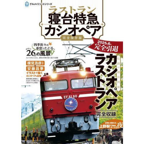[本/雑誌]/ラストラン寝台特急カシオペア 豪華列車のパイオニアとして北の大地を驀進 完全保存版 (...