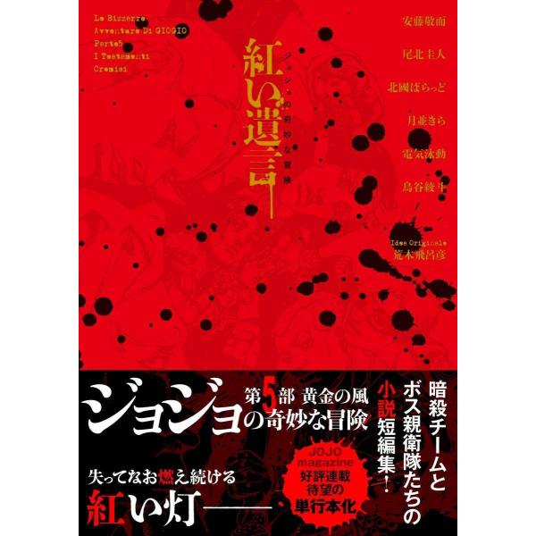 【送料無料】[本/雑誌]/紅い遺言 ジョジョの奇妙な冒険/安藤敬而/〔ほか〕著 荒木飛呂彦/〔原案〕...