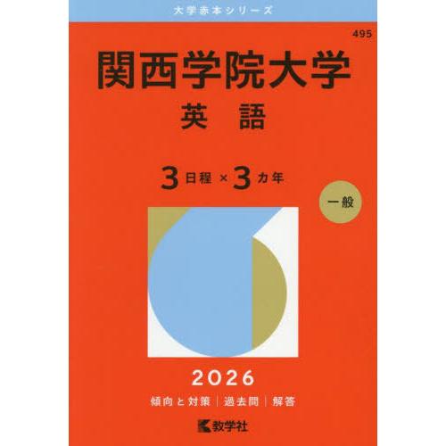 【送料無料】[本/雑誌]/関西学院大学 英語 3日程×3カ年 2026年版 (大学赤本シリーズ)/教...