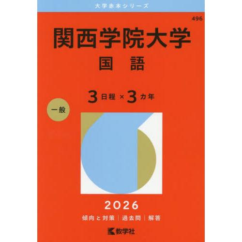 【送料無料】[本/雑誌]/関西学院大学 国語 3日程×3カ年 2026年版 (大学赤本シリーズ)/教...