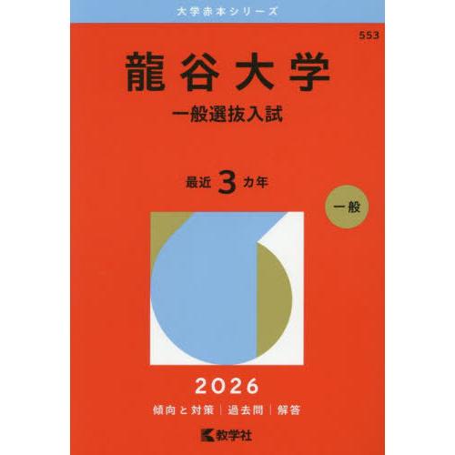 【送料無料】[本/雑誌]/龍谷大学 一般選抜入試 2026年版 (大学赤本シリーズ)/教学社