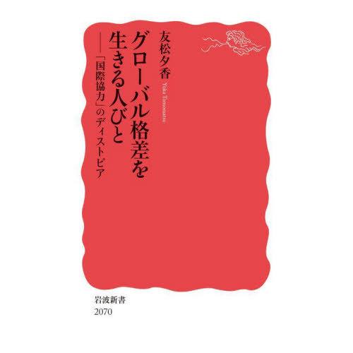 [本/雑誌]/グローバル格差を生きる人びと 「国際協力」のディストピア (岩波新書 新赤版 2070...
