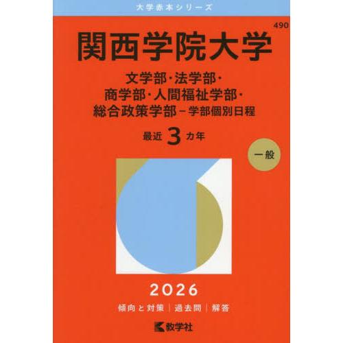 【送料無料】[本/雑誌]/関西学院大学 文学部・法学部・商学部・人間福祉学部・総合政策学部-学部個別...