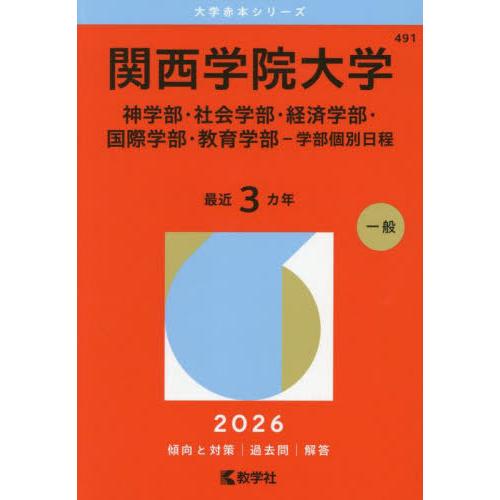 【送料無料】[本/雑誌]/関西学院大学 神学部・社会学部・経済学部・国際学部・教育学部-学部個別日程...