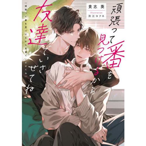 [本/雑誌]/頑張って番を見つけるから友達でいさせてね (Ruby)/貴志葵/著