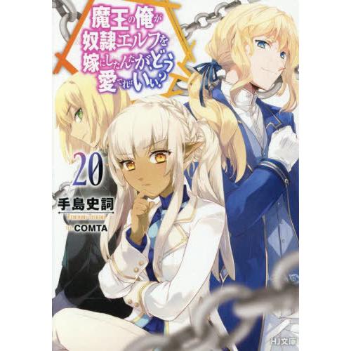 [本/雑誌]/魔王の俺が奴隷エルフを嫁にしたんだが、どう愛でればいい? 20 (HJ文庫)/手島史詞...