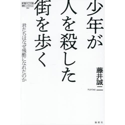 【送料無料】[本/雑誌]/少年が人を殺した街を歩く 君たちはなぜ残酷になれたのか (論創ノンフィクシ...