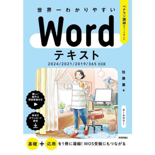 [本/雑誌]/世界一わかりやすいWordテキスト ベテラン講師がつくりました/佐藤薫/著