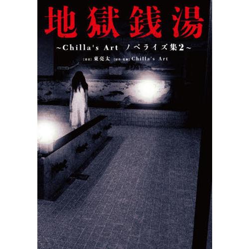 [本/雑誌]/地獄銭湯 Chilla’s Artノベライズ集 2/東亮太/著 Chilla’sArt...