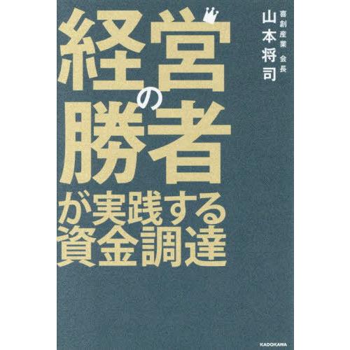 【送料無料】[本/雑誌]/経営の勝者が実践する資金調達/山本将司/著
