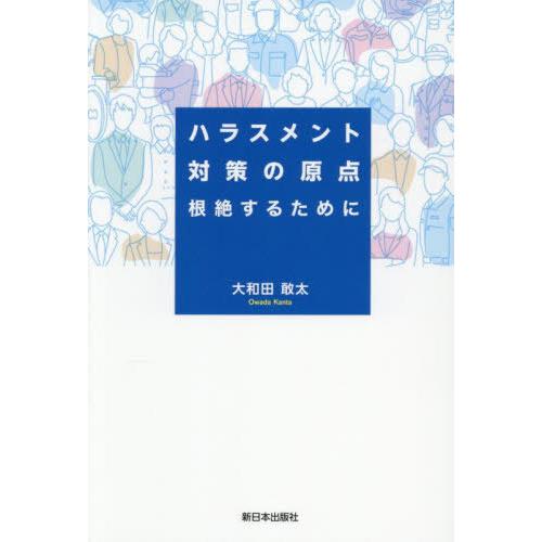 【送料無料】[本/雑誌]/ハラスメント対策の原点 根絶するために/大和田敢太/著