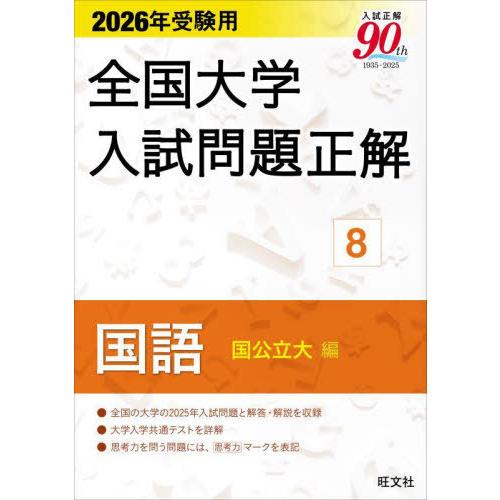 【送料無料】[本/雑誌]/全国大学入試問題正解 2026年受験用8/旺文社