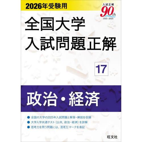 【送料無料】[本/雑誌]/全国大学入試問題正解 2026年受験用17/旺文社