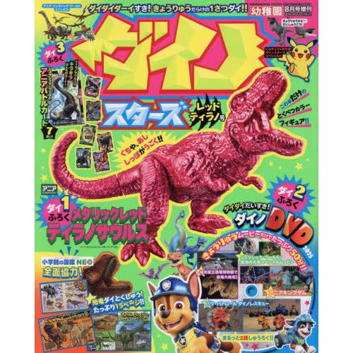 [本/雑誌]/幼稚園増刊 ダイノスターズレッドティラノ号 2025年8月号 【付録】 アニア メタリ...