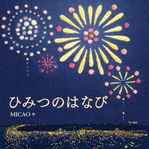 [本/雑誌]/ひみつのはなび 刺繍の花火絵本 (コドモエのえほん)/MICAO/作