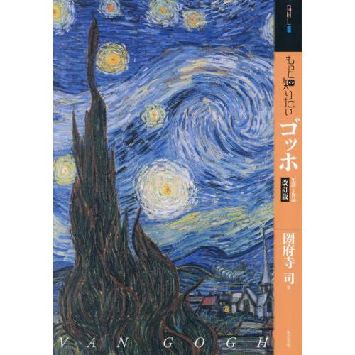 【送料無料】[本/雑誌]/もっと知りたいゴッホ 生涯と作品 (アート・ビギナーズ・コレクション)/圀...
