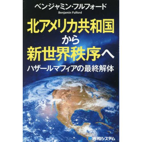 [本/雑誌]/北アメリカ共和国から新世界秩序へ ハザールマフィアの最終解体/ベンジャミン・フルフォー...