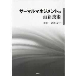 【送料無料】[本/雑誌]/サーマルマネジメントの最新技術/畠山友行/監修