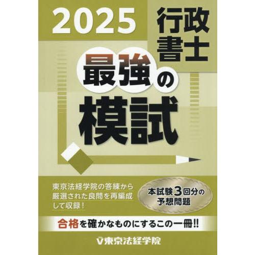 【送料無料】[本/雑誌]/行政書士最強の模試 2025/東京法経学院