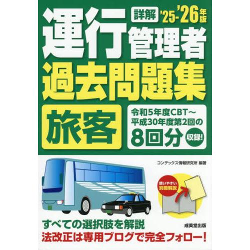 [本/雑誌]/詳解運行管理者〈旅客〉過去問題集 2025-2026年版/コンデックス情報研究所/編著
