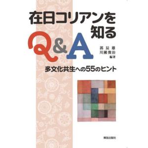 【送料無料】[本/雑誌]/在日コリアンを知るQ&A 多文化共生への55のヒント/郭辰雄/編著 川瀬俊治/編著