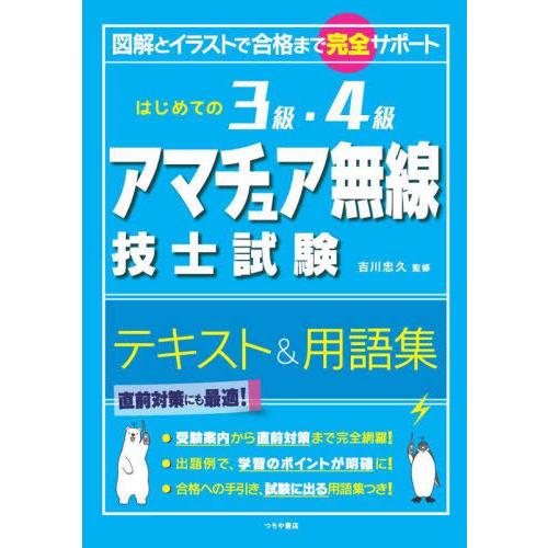 【送料無料】[本/雑誌]/はじめての3級・4級アマチュア無線技士試験テキスト&amp;用語集 図解とイラスト...
